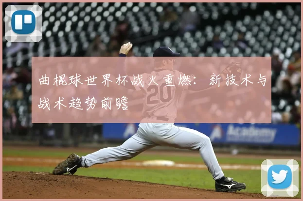 曲棍球世界杯战火重燃：新技术与战术趋势前瞻