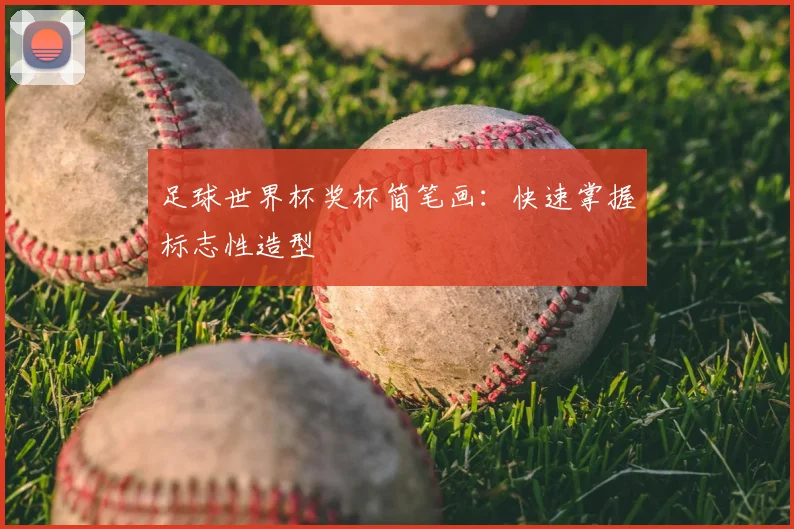 足球世界杯奖杯简笔画：快速掌握标志性造型