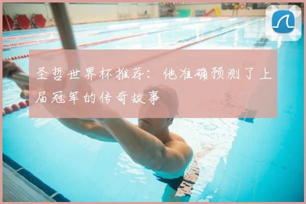 圣哲世界杯推荐：他准确预测了上届冠军的传奇故事