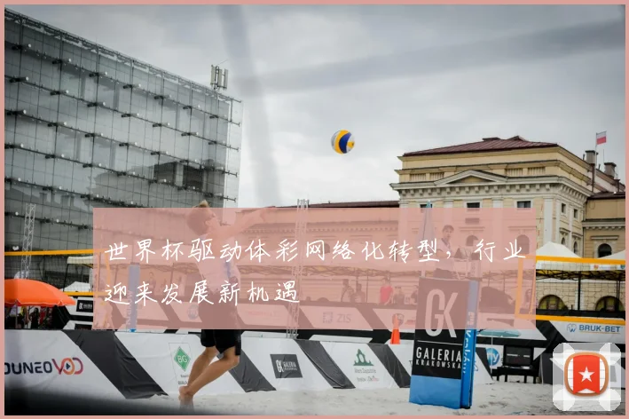 世界杯驱动体彩网络化转型，行业迎来发展新机遇