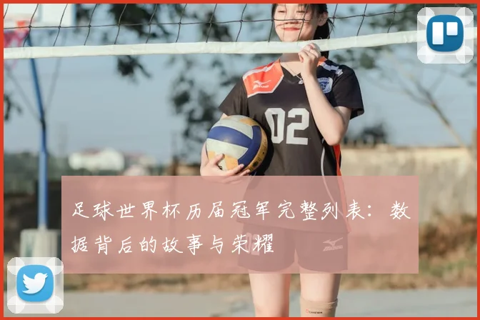 足球世界杯历届冠军完整列表：数据背后的故事与荣耀