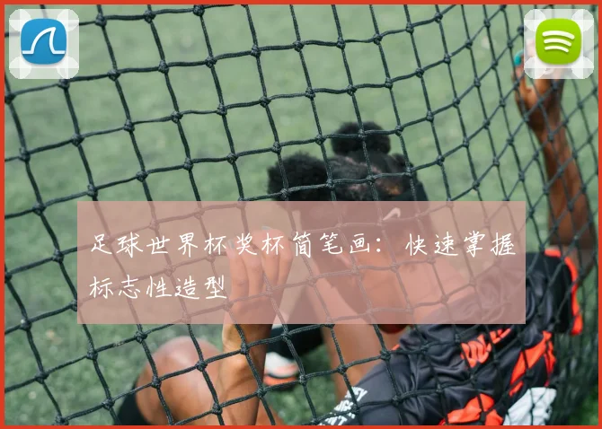足球世界杯奖杯简笔画：快速掌握标志性造型