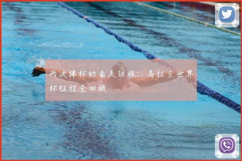 两次捧杯的南美劲旅：乌拉圭世界杯征程全回顾