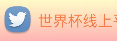 世界杯线上平台 Logo